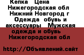 Кепка › Цена ­ 1 200 - Нижегородская обл., Нижний Новгород г. Одежда, обувь и аксессуары » Мужская одежда и обувь   . Нижегородская обл.